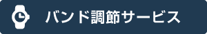 時計のメタルバンドサイズについてはこちら