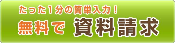 無料資料請求