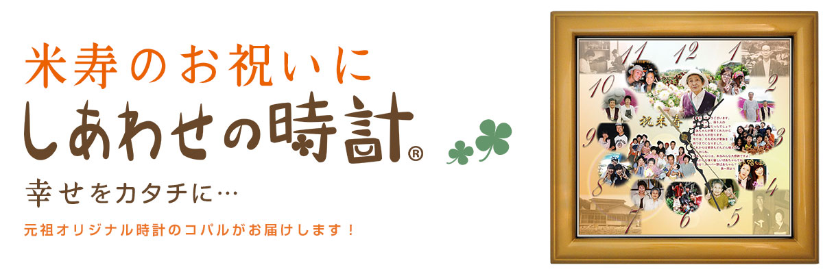 88歳米寿のプレゼント・88歳米寿に人気の贈り物に『しあわせの時計』