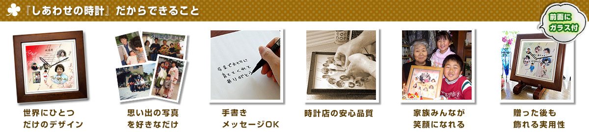 『しあわせの時計』だからできること