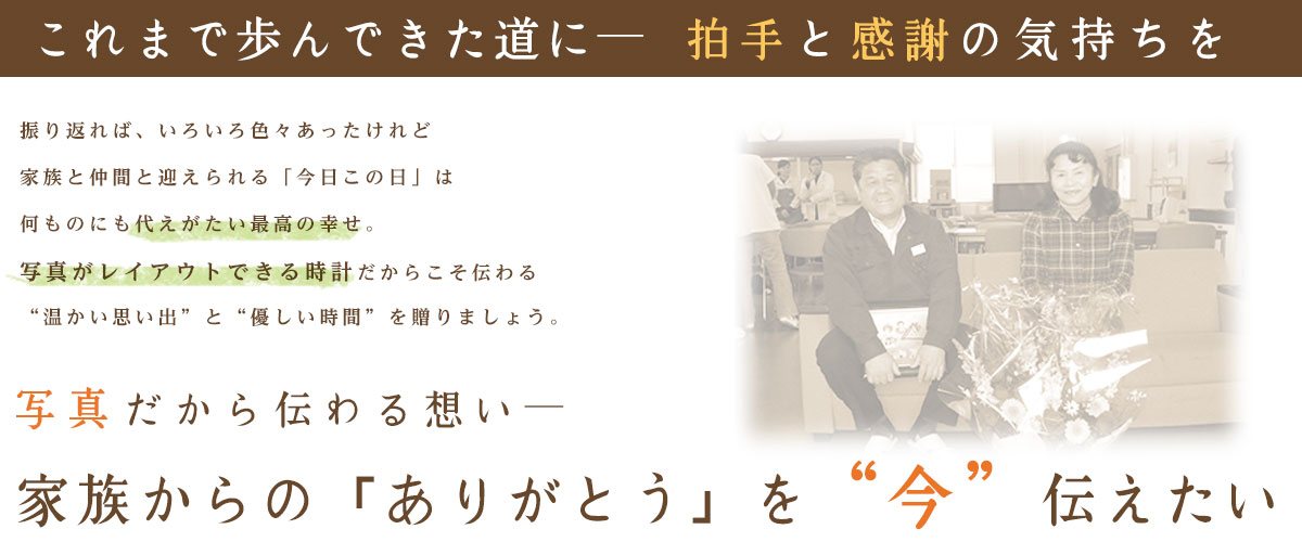 上司・父・母への贈り物・退職祝い・退職記念品に人気のプレゼント『しあわせの時計』