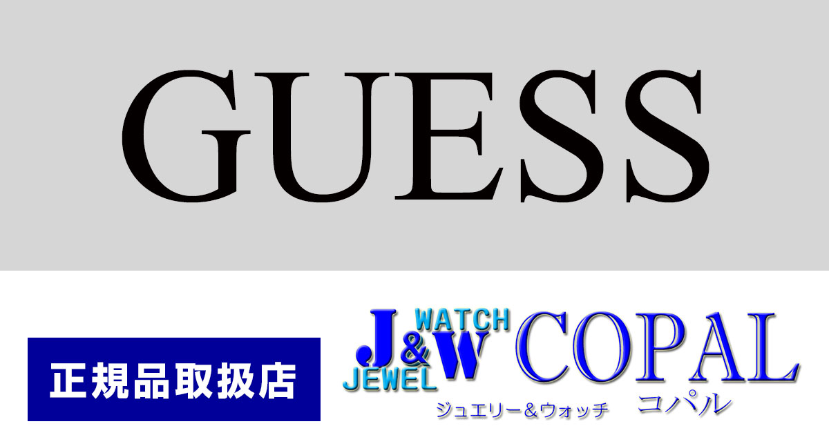 GUESS（ゲス）レディース腕時計～GUESSらしいファッショナブルな