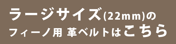 フィーノストラップ（22mm）はこちら