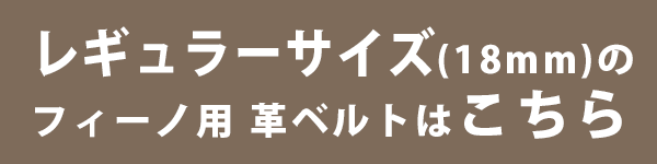 フィーノストラップ（18mm）はこちら