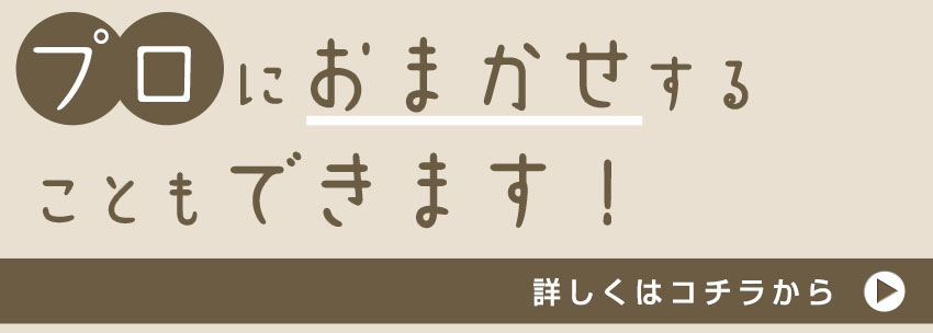 プロにおまかせすることもできます！