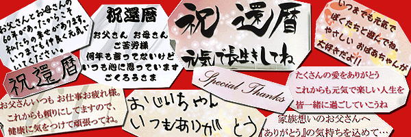 長寿（還暦・古希など）のお祝いメッセージ集