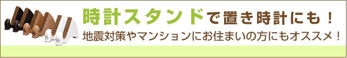 しあわせの時計【オプション】時計スタンド