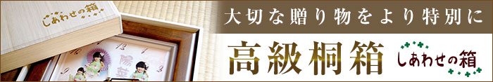 しあわせの時計【オプション】高級桐箱