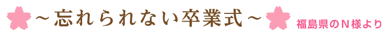 幸せいっぱい贈呈フォト