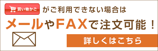 買い物かごがご利用できない場合はメールやFAXで注文可能