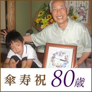 傘寿祝い・80歳のお祝い・プレゼント・贈り物