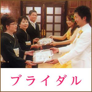 結婚式祝い・両親へのプレゼント・両親贈呈ギフト・友人への贈り物・ブライダル・ウェディング・挙式・披露宴に