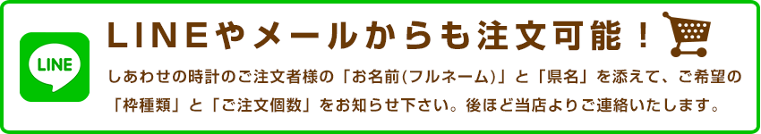 LINEで注文可能！