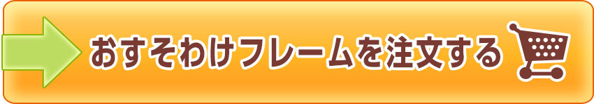 おすそわけフレームを注文する