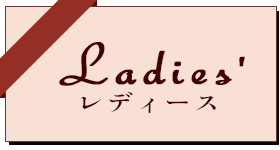 人気のおすすめプレゼント・レディース