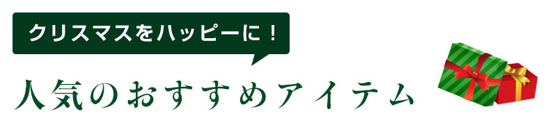 人気のおすすめプレゼント