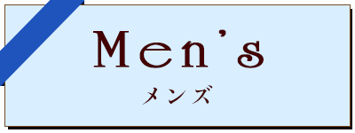 人気のおすすめプレゼント・メンズ