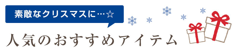 人気のおすすめプレゼント