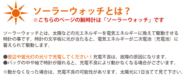 ソーラーウォッチとは？