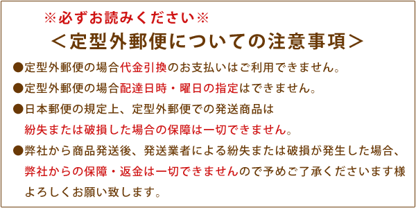 定型外郵便についての注意事項